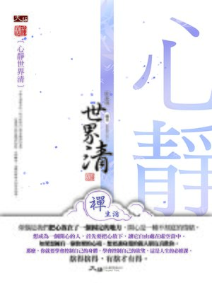 cover image of 心靜世界清
